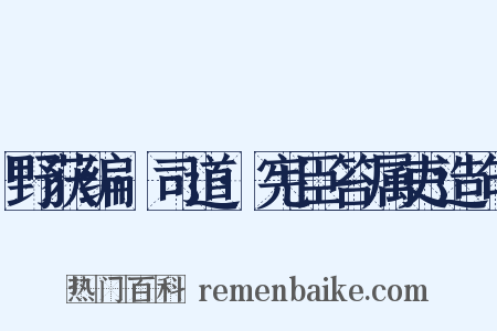 野获编·司道·宪臣笞属吏造句是什么意思的图片